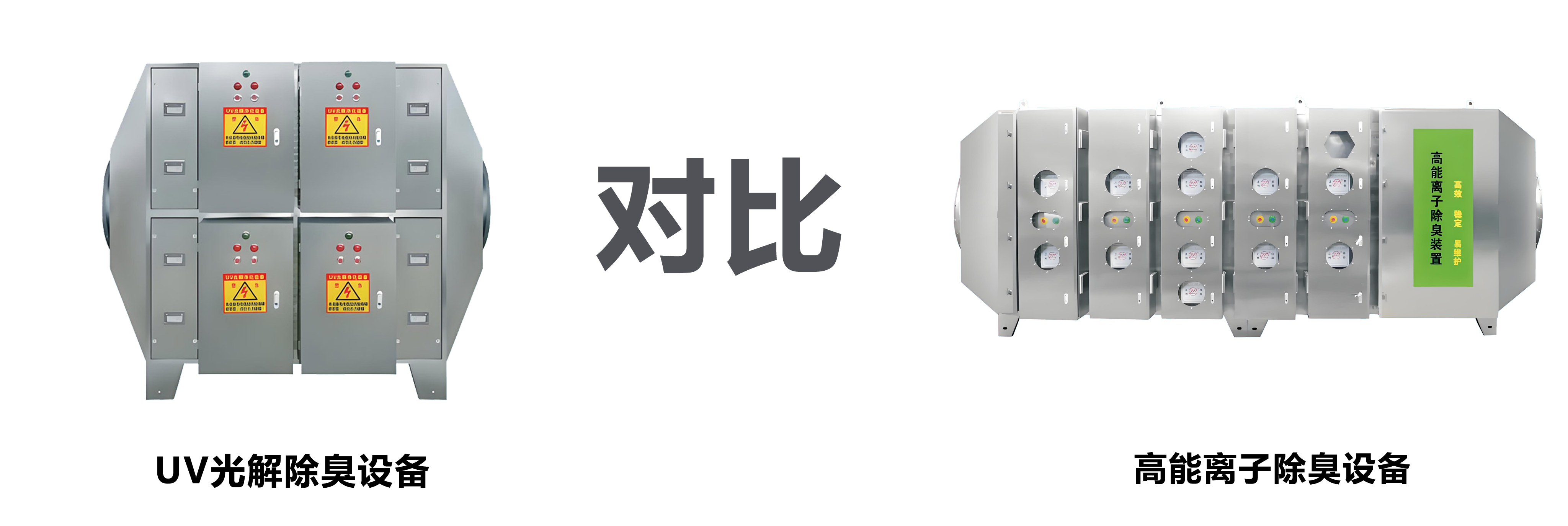 UV光解除臭和高能離子除臭